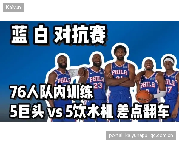 76人周六蓝白对抗赛：球迷梦想的盛宴，足球情怀的盛大开幕！